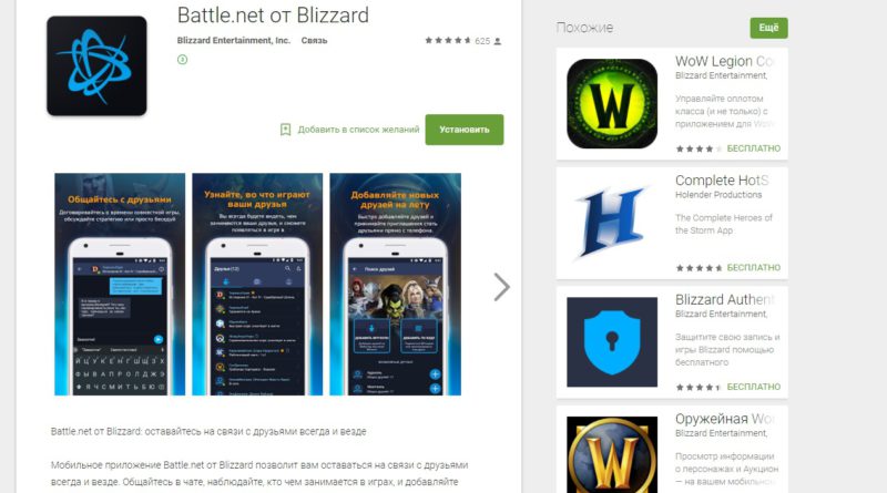 Battle.net - в Google Play