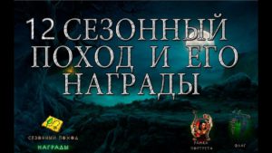 Diablo III - 12 сезон, награды