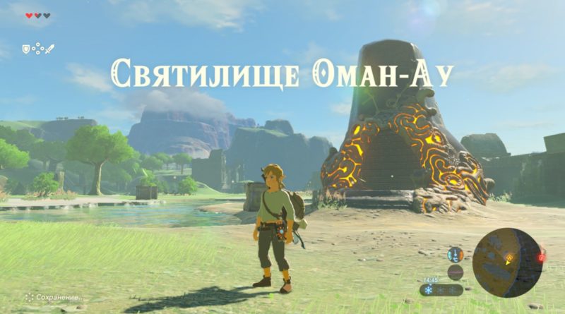 The Legend of Zelda: Breath of the Wild - Без подземелий но со святилищами